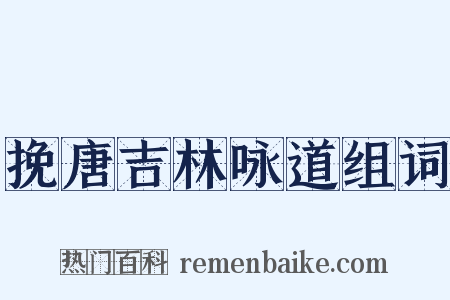 挽唐吉林咏道组词是什么意思的图片